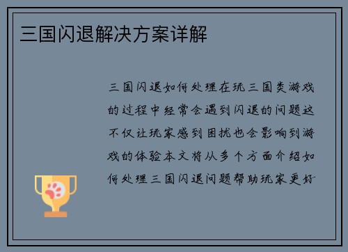 三国闪退解决方案详解