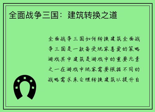 全面战争三国：建筑转换之道